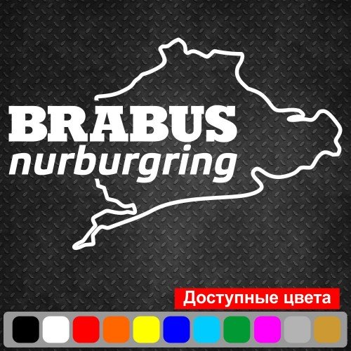 Вінілова наклейка на автомобіль - Brabus Nurburgring Mercedes | Брабус Мерседес Нюрбургрінг