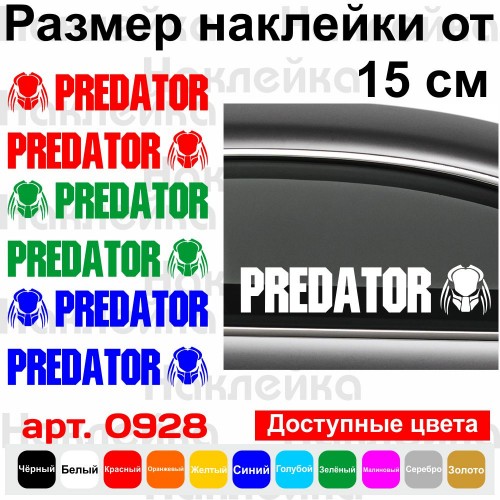 Набор виниловых наклеек на автомобиль - Хищник | Predator v2 (2шт)