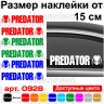 Набор виниловых наклеек на автомобиль - Хищник | Predator v2 (2шт) Набор виниловых наклеек на автомобиль - Хищник | Predator v2 (2шт)