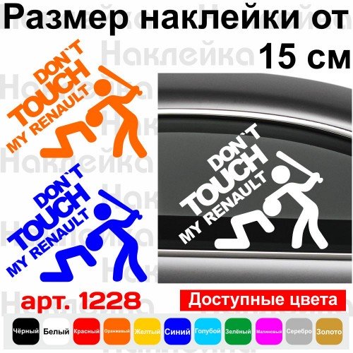 Виниловая наклейка на автомобиль - Don`t Touch My Renault | Не Трогай Моё Рено
