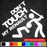 Виниловая наклейка на автомобиль - Don`t Touch My Renault | Не Трогай Моё Рено Виниловая наклейка на автомобиль - Don`t Touch My Renault | Не Трогай Моё Рено