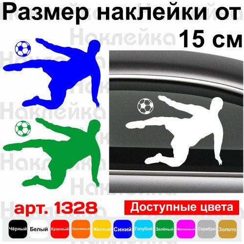 Вінілова наклейка на автомобіль - Футболіст v4