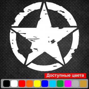 Вінілова наклейка на автомобіль - Зірка