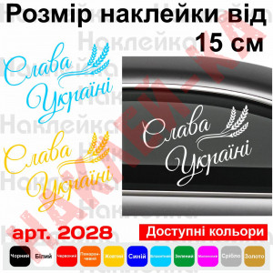 Вінілова наклейка на автомобіль - Слава Україні