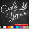 Вінілова наклейка на автомобіль - Слава Україні