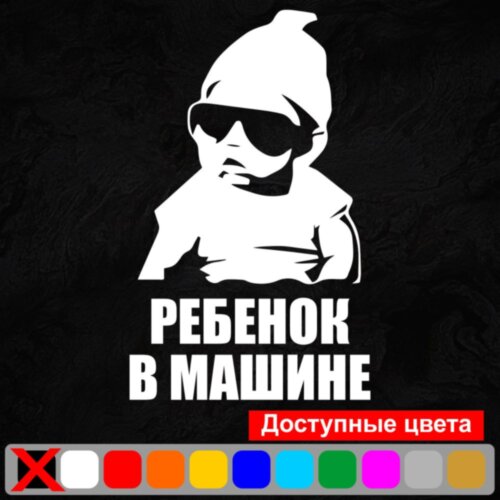 Вінілова наклейка на автомобіль - Дитина в машині /Дитина в машині