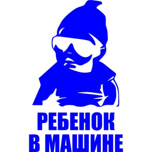 Вінілова наклейка на автомобіль - Дитина в машині /Дитина в машині