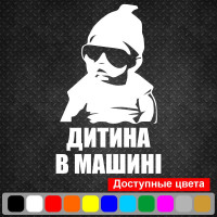 Вінілова наклейка на автомобіль - Дитина в машині /Дитина в машині