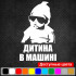 Вінілова наклейка на автомобіль - Дитина в машині /Дитина в машині Вінілова наклейка на автомобіль - Дитина в машині /Дитина в машині