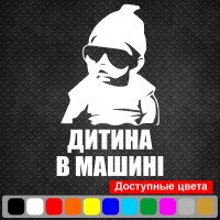 Вінілова наклейка на автомобіль - Дитина в машині /Дитина в машині