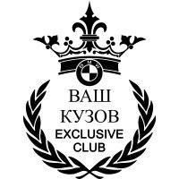 Виниловая наклейка на автомобиль - BMW Exclusive Club (номер Вашего кузова)