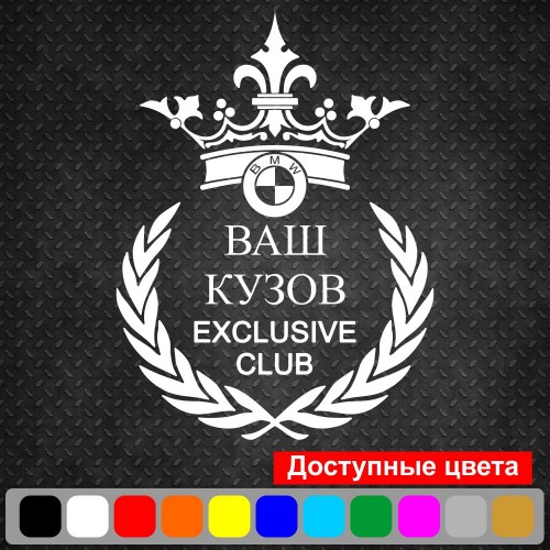 Вінілова наклейка на автомобіль - BMW Exclusive Club (номер Вашого кузова)