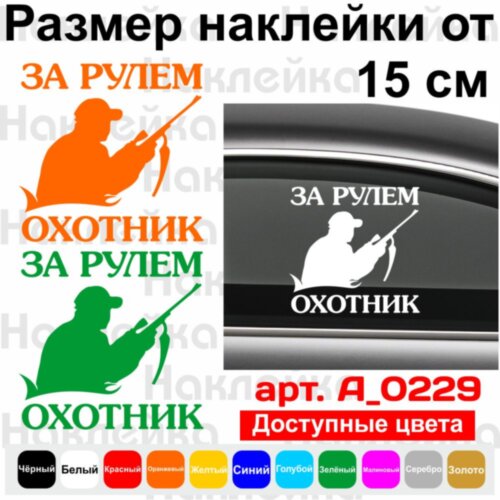 Виниловая наклейка на автомобиль - За Рулём Охотник