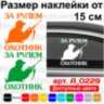 Виниловая наклейка на автомобиль - За Рулём Охотник