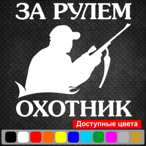 Виниловая наклейка на автомобиль - За Рулём Охотник