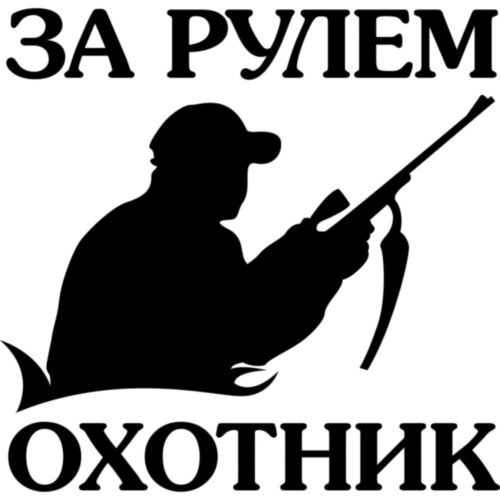 Виниловая наклейка на автомобиль - За Рулём Охотник