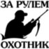 Виниловая наклейка на автомобиль - За Рулём Охотник