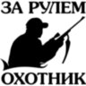 Виниловая наклейка на автомобиль - За Рулём Охотник
