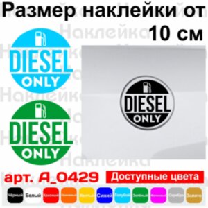 Вінілова наклейка на автомобіль - Diesel only v2