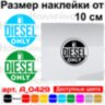 Вінілова наклейка на автомобіль - Diesel only v2 Вінілова наклейка на автомобіль - Diesel only v2