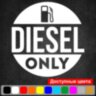 Вінілова наклейка на автомобіль - Diesel only v2 Вінілова наклейка на автомобіль - Diesel only v2
