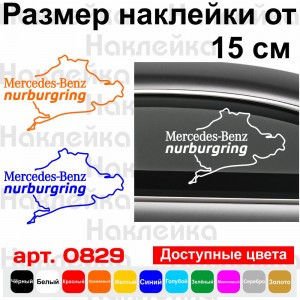 Вінілова наклейка на автомобіль - Mercedes-Benz Nurburgring | Мерседес-Бенц Нюрбургрінг