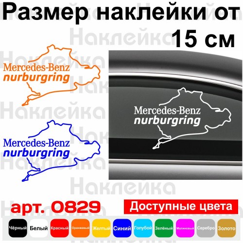 Вінілова наклейка на автомобіль - Mercedes-Benz Nurburgring | Мерседес-Бенц Нюрбургрінг