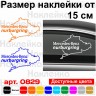 Вінілова наклейка на автомобіль - Mercedes-Benz Nurburgring | Мерседес-Бенц Нюрбургрінг Вінілова наклейка на автомобіль - Mercedes-Benz Nurburgring | Мерседес-Бенц Нюрбургрінг