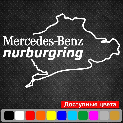 Виниловая наклейка на автомобиль - Mercedes-Benz Nurburgring | Мерседес-Бенц Нюрбургринг