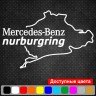 Виниловая наклейка на автомобиль - Mercedes-Benz Nurburgring | Мерседес-Бенц Нюрбургринг