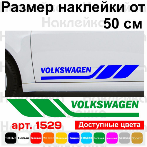 Набір вінілових наклейок на борт автомобіля - Volkswagen (2 шт)