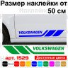 Набір вінілових наклейок на борт автомобіля - Volkswagen (2 шт) Набір вінілових наклейок на борт автомобіля - Volkswagen (2 шт)