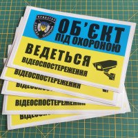 Виниловая наклейка - Об'єкт під охороною, відеоспостереження 