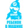 Вінілова наклейка на автомобіль - Дитина в машині (Логотип авто) /Дитина в машині v2 Вінілова наклейка на автомобіль - Дитина в машині (Логотип авто) /Дитина в машині v2