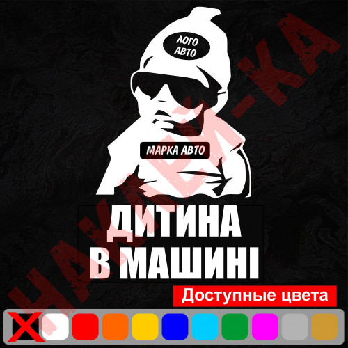 Вінілова наклейка на автомобіль - Дитина в машині (Логотип авто) /Дитина в машині v2