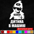 Вінілова наклейка на автомобіль - Дитина в машині (Логотип авто) /Дитина в машині v2 Вінілова наклейка на автомобіль - Дитина в машині (Логотип авто) /Дитина в машині v2