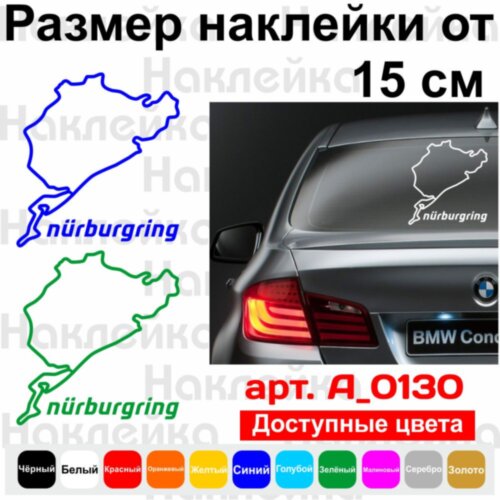 Виниловая наклейка на автомобиль - Гоночная трасса Nurburgring / Нюрбургринг