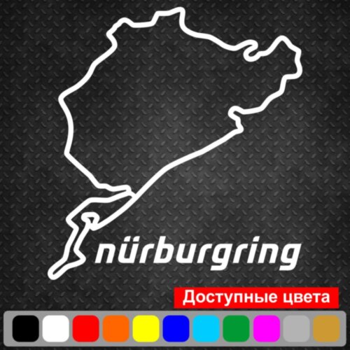 Вінілова наклейка на автомобіль - Гоночна траса Nurburgring /Нюрбургрінг