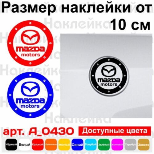 Виниловая наклейка на автомобиль - Лючок Mazda motors