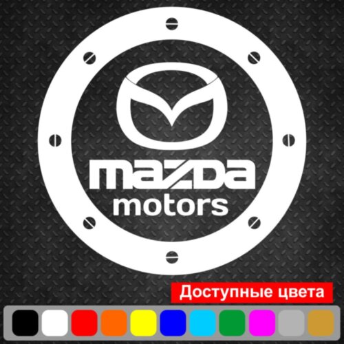 Виниловая наклейка на автомобиль - Лючок Mazda motors