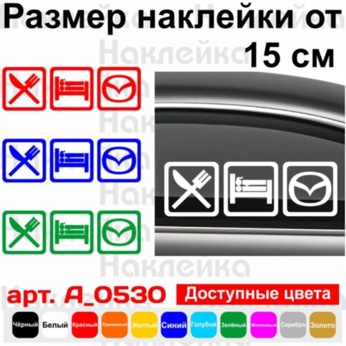 Вінілова наклейка на автомобіль - Eat Sleep Mazda
