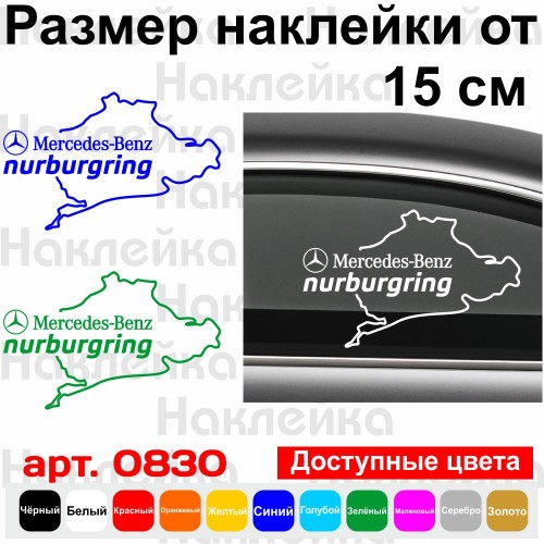 Виниловая наклейка на автомобиль - Mercedes-Benz Nurburgring | Мерседес-Бенц Нюрбургринг v2