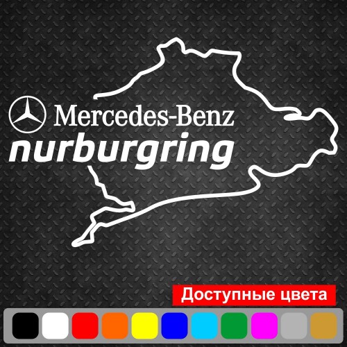 Виниловая наклейка на автомобиль - Mercedes-Benz Nurburgring | Мерседес-Бенц Нюрбургринг v2