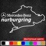 Виниловая наклейка на автомобиль - Mercedes-Benz Nurburgring | Мерседес-Бенц Нюрбургринг v2