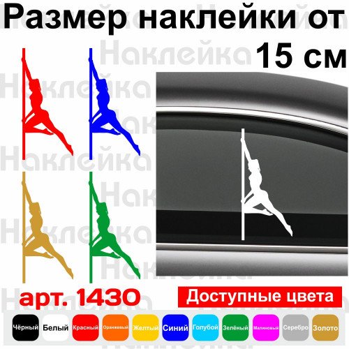 Виниловая наклейка на автомобиль - Девушка на пилоне (Pole Sport)