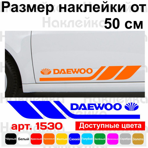 Набор виниловых наклеек на борт автомобиля - Daewoo (2 шт)