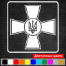 Вінілова наклейка на автомобіль - ЗСУ - Збройні сили України Вінілова наклейка на автомобіль - ЗСУ - Збройні сили України