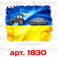Вінілова наклейка стікер на автомобіль - Тракторні війська України