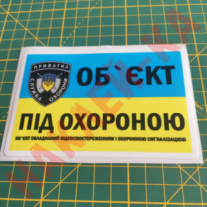 Вінілова наклейка - Об`єкт під охороною