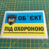 Вінілова наклейка - Об`єкт під охороною